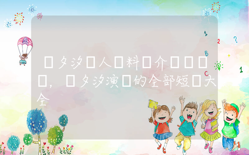 趙夕汐個人資料簡介，趙夕汐演過的全部短劇大全插圖